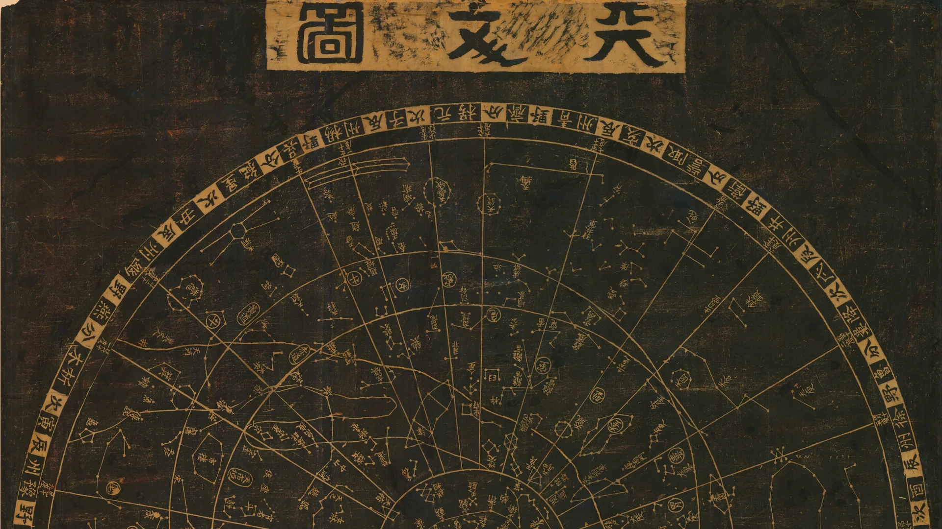 Monumental stone rubbings of the Suzhou astronomical planisphere stele